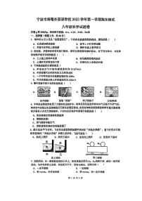 浙江省宁波市海曙区外国语学校2023-2024学年八年级上学期期末考试科学试卷