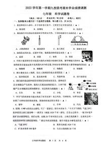 浙江省嵊州市崇仁片联考2023-2024学年七年级上学期期末科学试卷