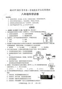 浙江省绍兴市嵊州市2023-2024学年八年级上学期期末学业成绩调测科学试卷