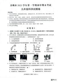 浙江省宁波市余姚市2023～2024学年九年级上学期期末科学试题卷