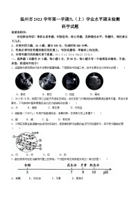 浙江省温州市2023-2024学年九年级上学期期末考试科学试卷