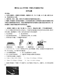 浙江省宁波市鄞州区2023-2024学年七年级上学期期末检测科学试题+