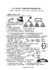 浙江省绍初教育集团2023-2024学年七年级上学期期末测试科学试卷+