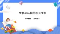 初中科学浙教版九年级下册第 1 节 生物与环境的相互关系教学ppt课件