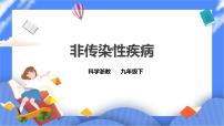 初中科学浙教版九年级下册第 4 节 非传染性疾病课文课件ppt
