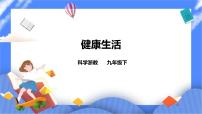 浙教版九年级下册第 6 节 健康生活教案配套课件ppt