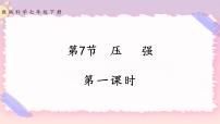浙教版七年级下册第7节 压强课堂教学ppt课件