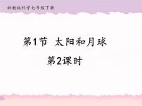 初中科学浙教版七年级下册第4章 地球和宇宙第1节 太阳和月球教课课件ppt