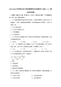 浙江省宁波市海曙区部分校2023-2024学年八年级上学期期末联考科学试卷