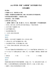 浙江省山海联盟协作学校2023-2024学年八年级上学期期中考试科学卷
