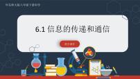 初中科学华师大版八年级下册1 信息的传递和通信优秀课件ppt