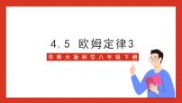 初中科学华师大版八年级下册第4章 电与电路5 欧姆定律精品ppt课件