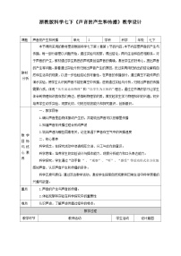 浙教版七年级下册第2章 对环境的察觉第2节 声音的发生和传播教学设计