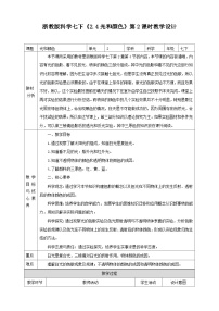 浙教版七年级下册第2章 对环境的察觉第4节 光和颜色教案设计