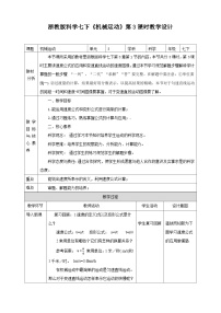 浙教版七年级下册第1节 机械运动教案设计