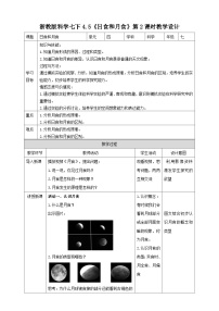 科学七年级下册第5节 日食和月食第2课时教学设计