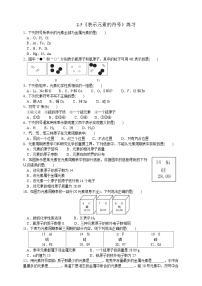 八年级下册第2章 微粒的模型与符号第5节 表示元素的符号课时训练