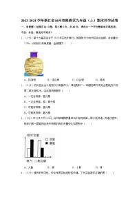浙江省台州市路桥区2023-2024学年九年级上学期期末科学试卷