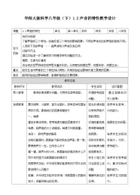 华师大版八年级下册2 声音的特性教案及反思