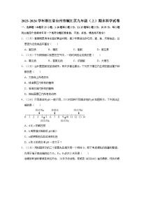 浙江省台州市椒江区2023-2024学年九年级上学期期末科学试卷