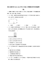 浙江省嘉兴市2023-2024学年八年级上学期期末科学试卷