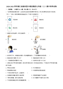 浙江省湖州第四中学教育集团2020-2021学年七年级上学期期中科学试题（原卷版+解析版）