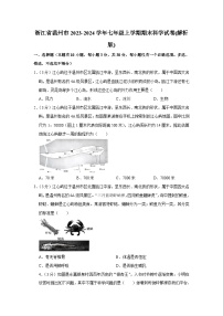 浙江省温州市2023-2024学年七年级上学期期末科学试卷