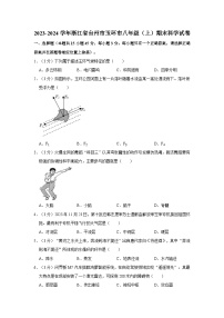 浙江省台州市玉环市2023-2024学年八年级上学期1月期末科学试题