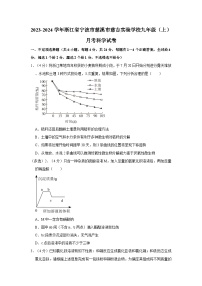 浙江省宁波市慈溪市慈吉实验学校2023-2024学年九年级上学期月考科学试卷