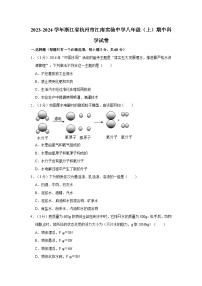 2023-2024学年浙江省杭州市江南实验中学八年级（上）期中科学试卷