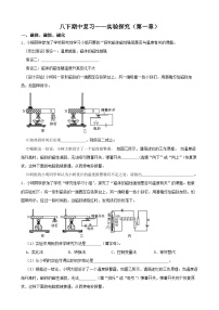 八下期中复习——实验探究（第一章）-2022-2023学年八年级科学下学期课后培优分级练（浙教版）