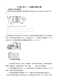 八下期中复习——计算题与解答专题-2022-2023学年八年级科学下学期课后培优分级练（浙教版）