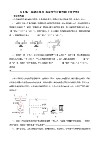 八下第一章期末复习 实验探究与解答题（培优卷）-2022-2023学年八年级科学下学期课后培优分级练（浙教版）