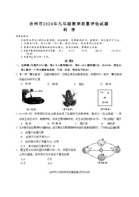 【科学】2024年台州市中考科学一模卷（含答案）_Word版