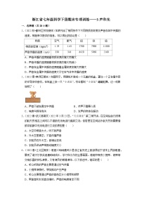 浙教版七年级科学下册期末专项训练  3声和光