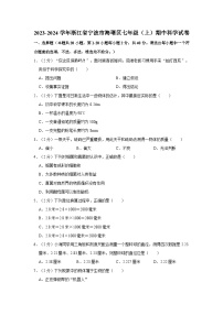 浙江省宁波市海曙区2023-2024学年七年级第一学期期中科学试卷