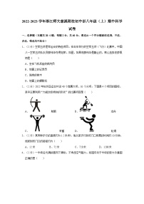 浙江师范大学附属慈溪实验学校2022—2023学年上学期八年级期中科学试卷