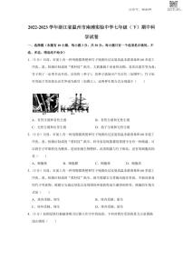 浙江省温州市鹿城区南浦实验中学2022-2023学年七年级下学期期中考试科学试题