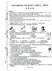 浙江省宁波市宁波外国语学校2023-2024学年九年级下学期一模科学试卷