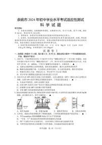 2024年余姚市九年级一模科学试卷和参考答案