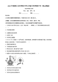 浙江省台州市学海中学2022-2023学年七年级下学期期中科学试题（原卷版+解析版）