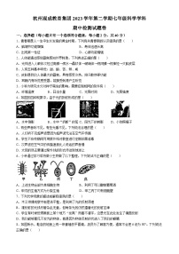 浙江省杭州观成教育集团2023—2024学年下学期七年级科学期中试题+