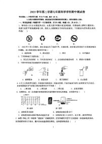 浙江省宁波市曙光中学，海曙第三外国语，鄞州实验2023-2024学年七年级下学期科学学科期中测试卷