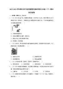 2022-2023学年浙江省宁波市海曙外国语学校七年级下学期期末科学试卷