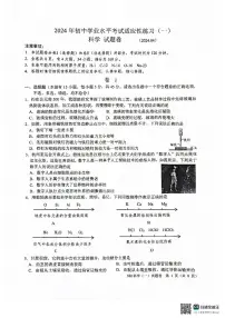 2024年浙江省嘉兴市第一次中考模拟考试一模科学试题