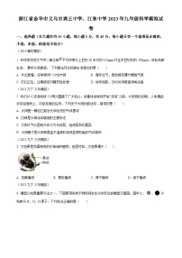 2023年浙江省金华市义乌市宾王中学、江东中学九年级中考模拟科学试题（原卷版+解析版）