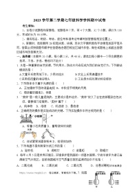 浙江省宁波市海曙区西片2023-2024学年七年级下学期期中科学试卷（ 1-3章）