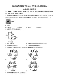 浙江省宁波市海曙外国语学校2023-2024学年八年级下学期期中科学试卷(无答案)