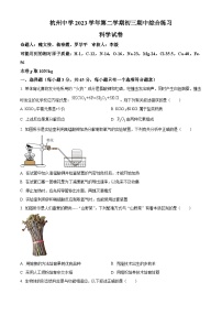 浙江省杭州市杭州中学2023-2024学年九年级下学期期中科学试题（原卷版+解析版）