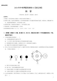 2024年中考押题预测卷：科学（浙江卷）（考试版）